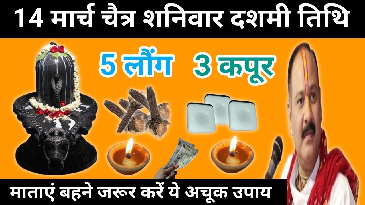 14 मार्च चैत्र शनिवार दशमी तिथि के दिन लौंग और कपूर वाला उपाय जरुर करें | Pandit pradeep mishra