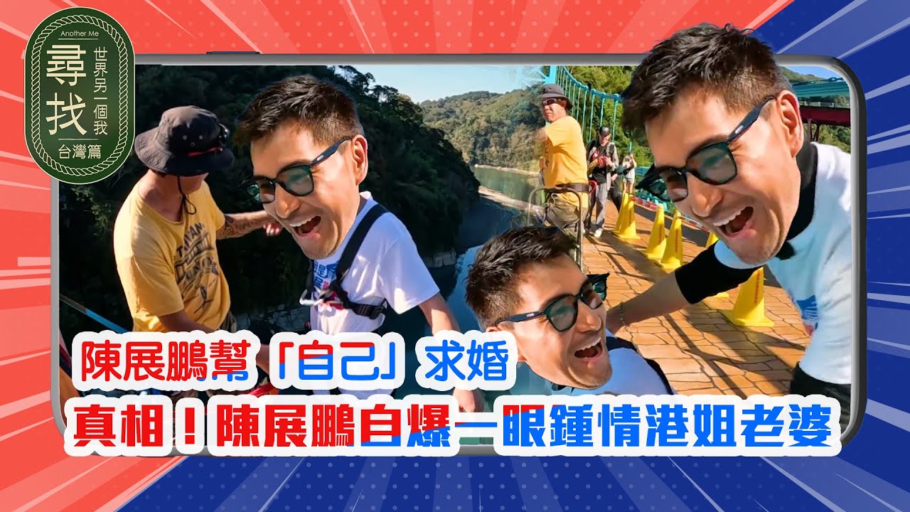 尋找世界另一個我台灣篇｜真相！陳展鵬自爆一眼鍾情港姐老婆 陳展鵬幫陳展鵬求婚｜#陳展鵬｜#同名同姓｜尋人故事｜#台灣 旅拍｜香港綜藝節目｜TVB綜藝