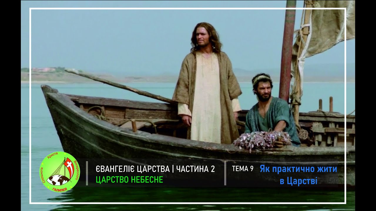 Євангеліє Царства частина 2: Тема 9 -