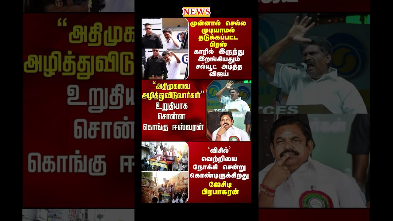 Daily political news update | #tvk #dmk #admk #vijay #eps #ops #breakingnews #politics #election