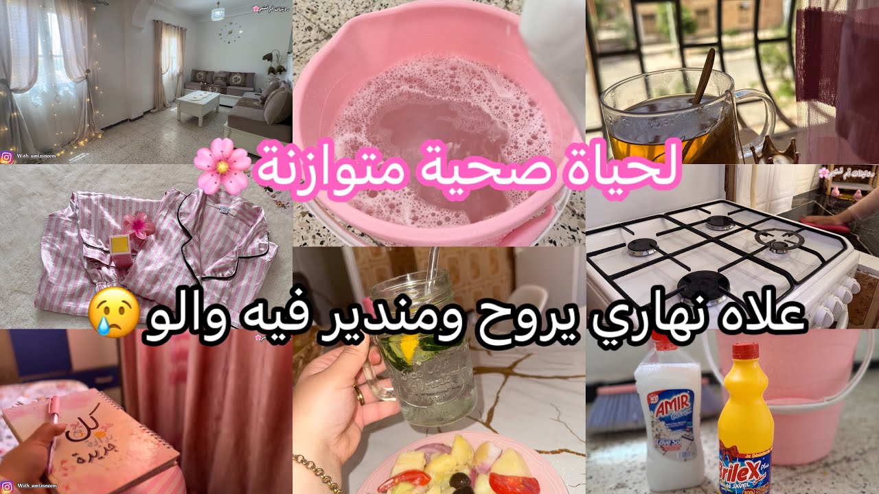 #روتينات_أم_تسنيم 🌸/نظمي وقتك وبدلي الماكلة✅صحتك تستاهل شوية ترتيب/عشبة لإنقاص ألم المفاصل🥀