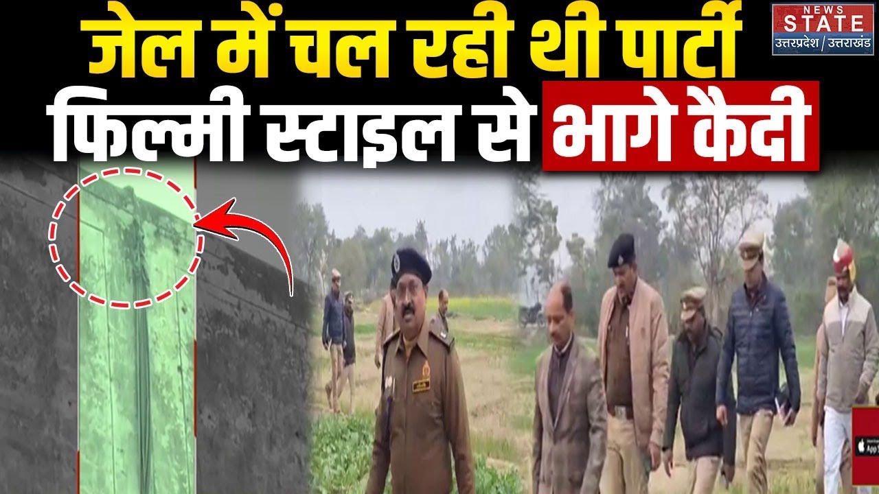 Kannauj Jail's Prisoners Escaped: जेल में चल रही थी पार्टी, फिल्मी स्टाइल से भागे कैदी । CM Yogi