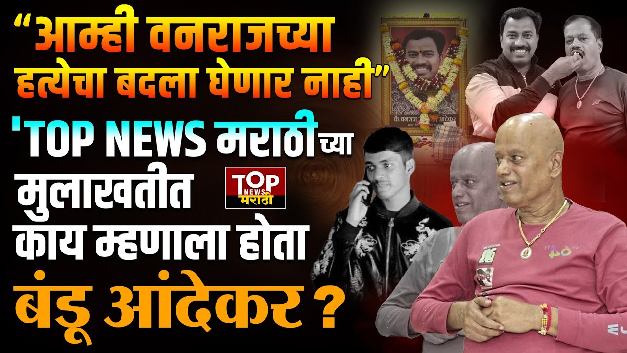 BANDU ANDEKAR INTERVIEW | AYUSH KOMKAR | VANRAJ ANDEKAR| गुन्हेगारीत का आले बंडू आंदेकर #andekargang