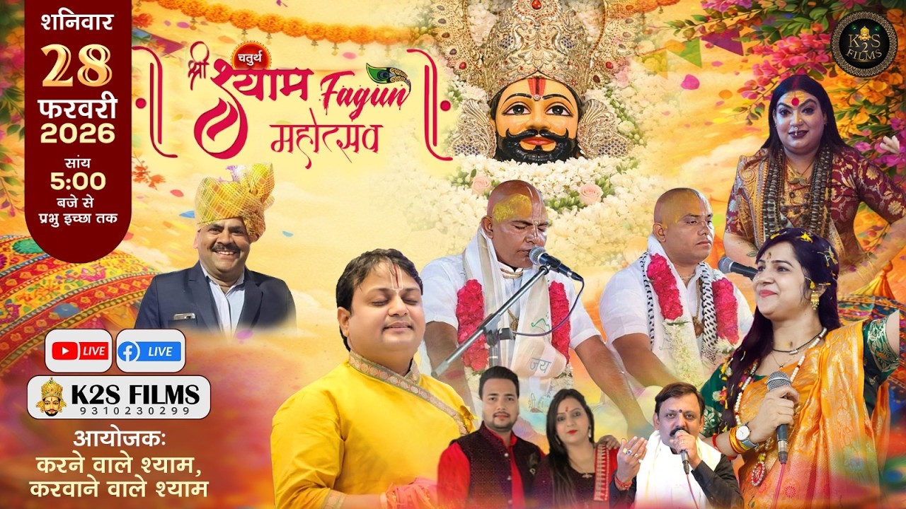 Live: चतुर्थ श्री श्याम फाल्गुन महोत्सव,आयोजक :- करने वाले श्याम कराने वाले श्याम, 28 Feb 2026