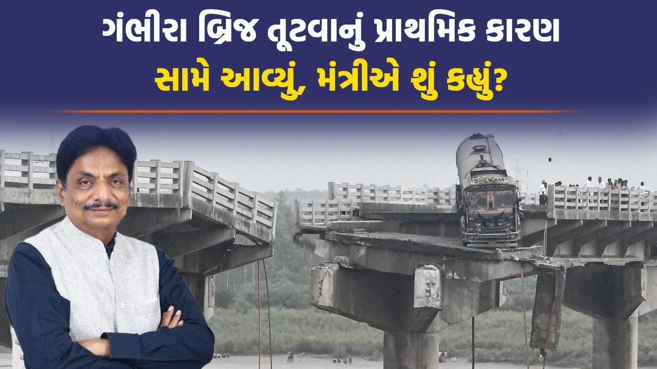 Rushikesh Patel એ ખોલ્યો પ્રારંભિક તપાસ પરથી પડદો, કેમ પડ્યો પુલ? | Gambhira Bridge News