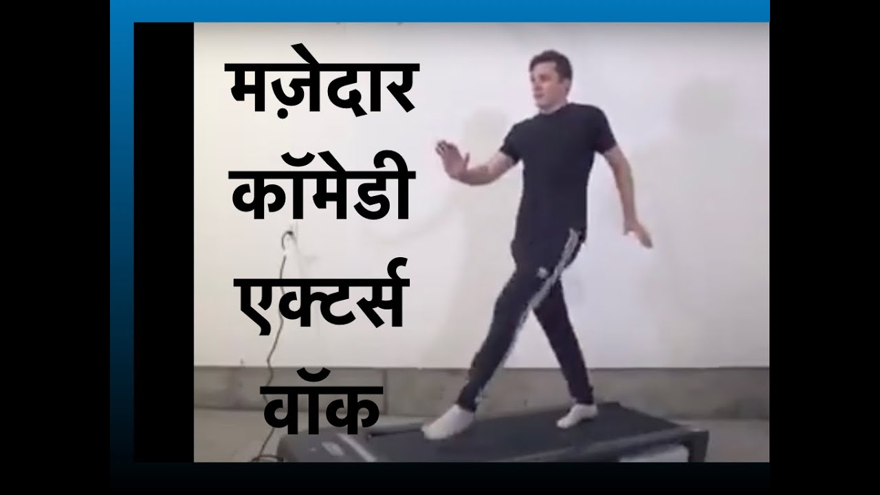 मज़ेदार कॉमेडी एक्टर्स वॉक सीखें actors के चलने के तरीके