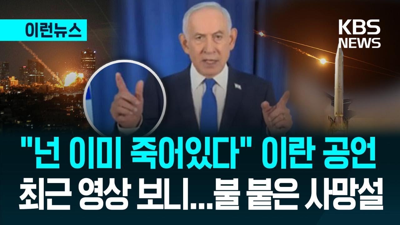[이런뉴스] 이란 “네타냐후 죽인다, 살아 있다면?”…‘사망설’ 영상 ‘섬뜩’ / KBS 2026.03.15.