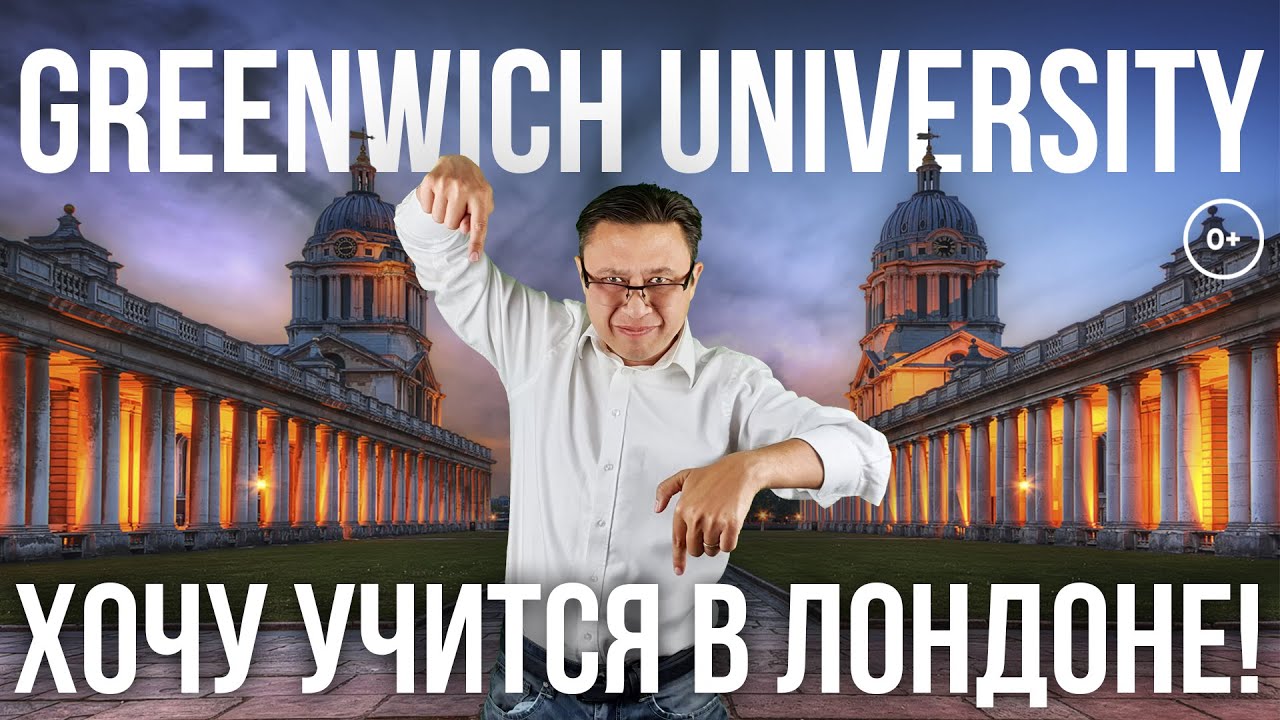 Университеты Лондона - Greenwich University отзыв - Обучение в Англии в Университете Гринвича