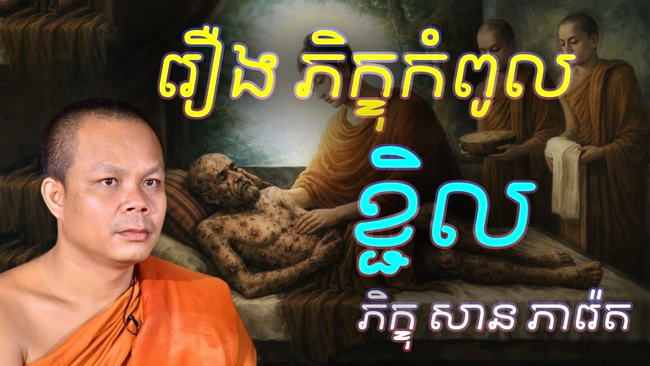 រឿង ភិក្ខុកំពូលមហាសែនខ្ជិល - លោកគ្រូ​ សាន​ ភារ៉េត​ - អប់រំចិត្ត