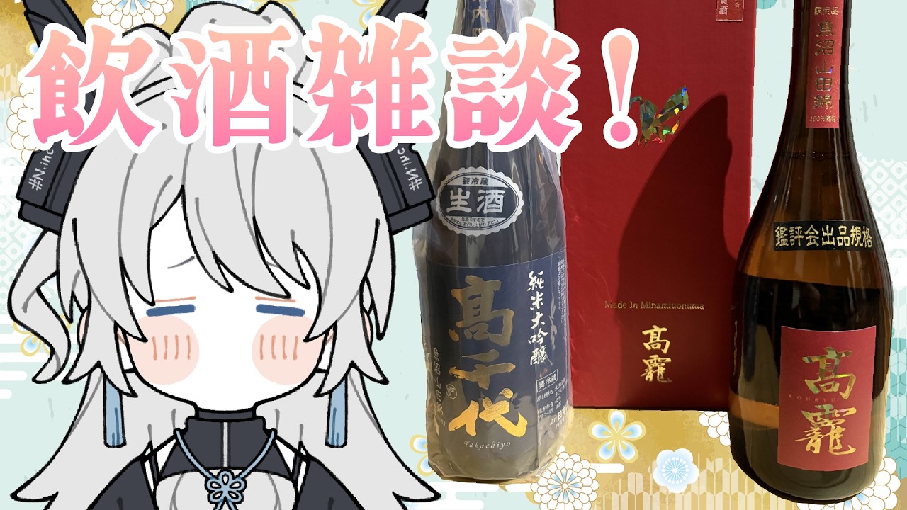 【飲酒雑談】高千代酒造様のお酒を飲む！そしてしゃべる！