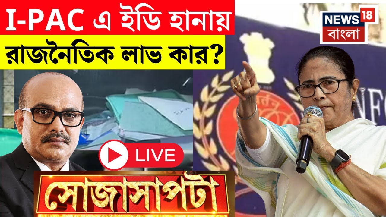 Sojasapta LIVE |-PAC এ ইডি হানায় রাজনৈতিক লাভ কার? Mamata Banerjee | ED Raid | Bangla News