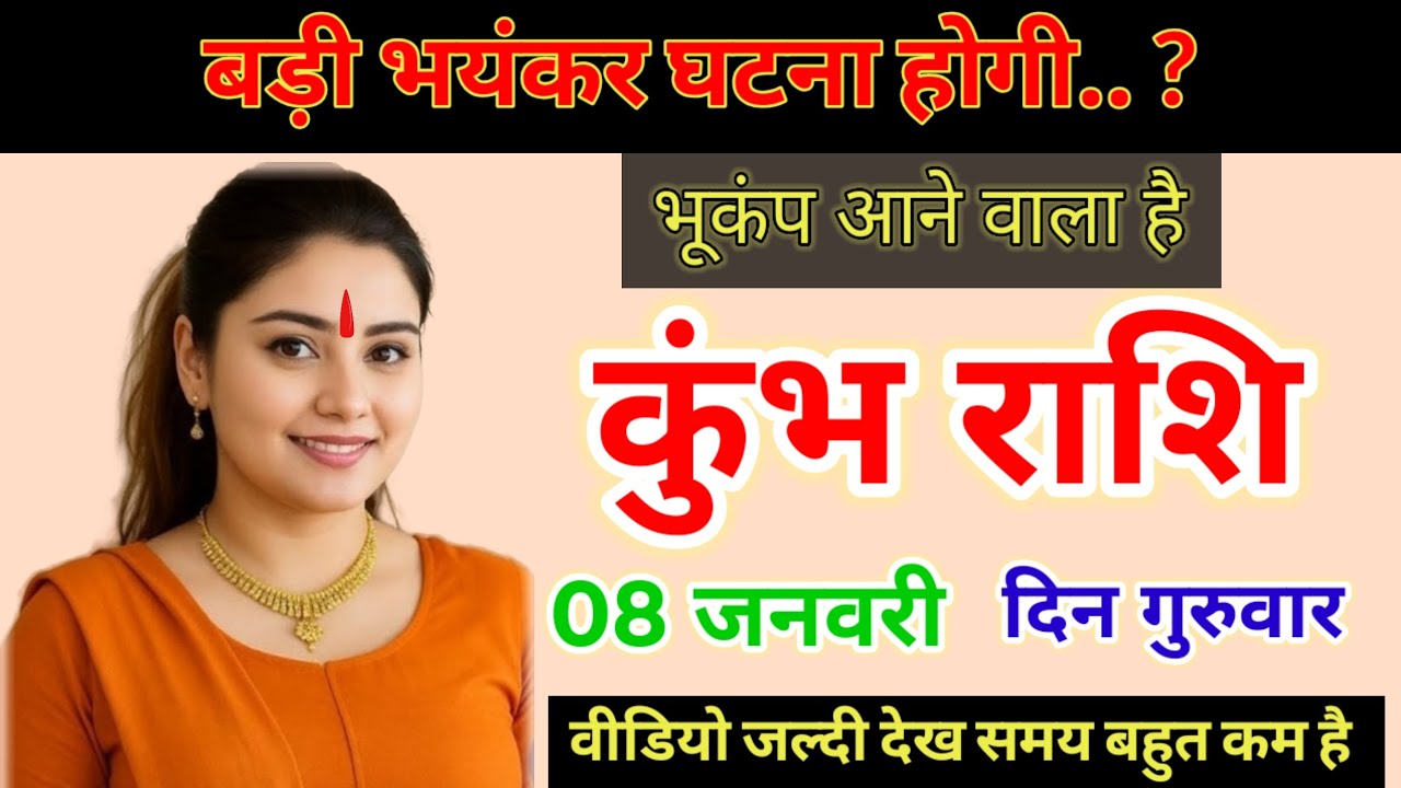 08 जनवरी, कुंभ राशि, बड़ी भयंकर घटना होगी , kumbh Rashi, 