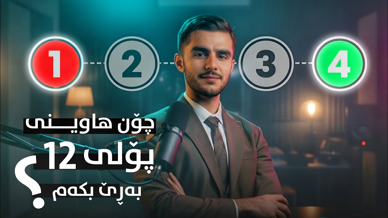 چۆن هاوینی پۆلی ۱۲ بەڕێ بکەم ؟