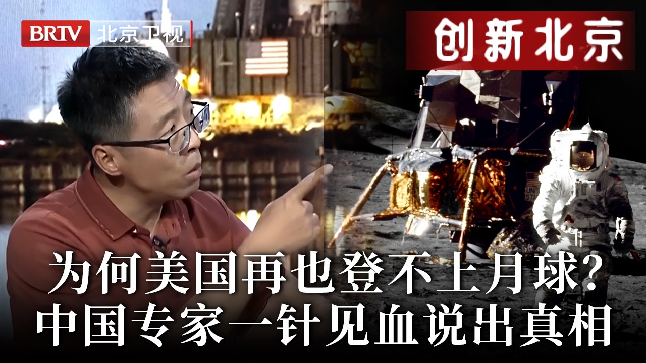 50年后的美国更发达，为何却登不上月球？中国专家说出真相，美国登月真相瞒不住了【创新北京】