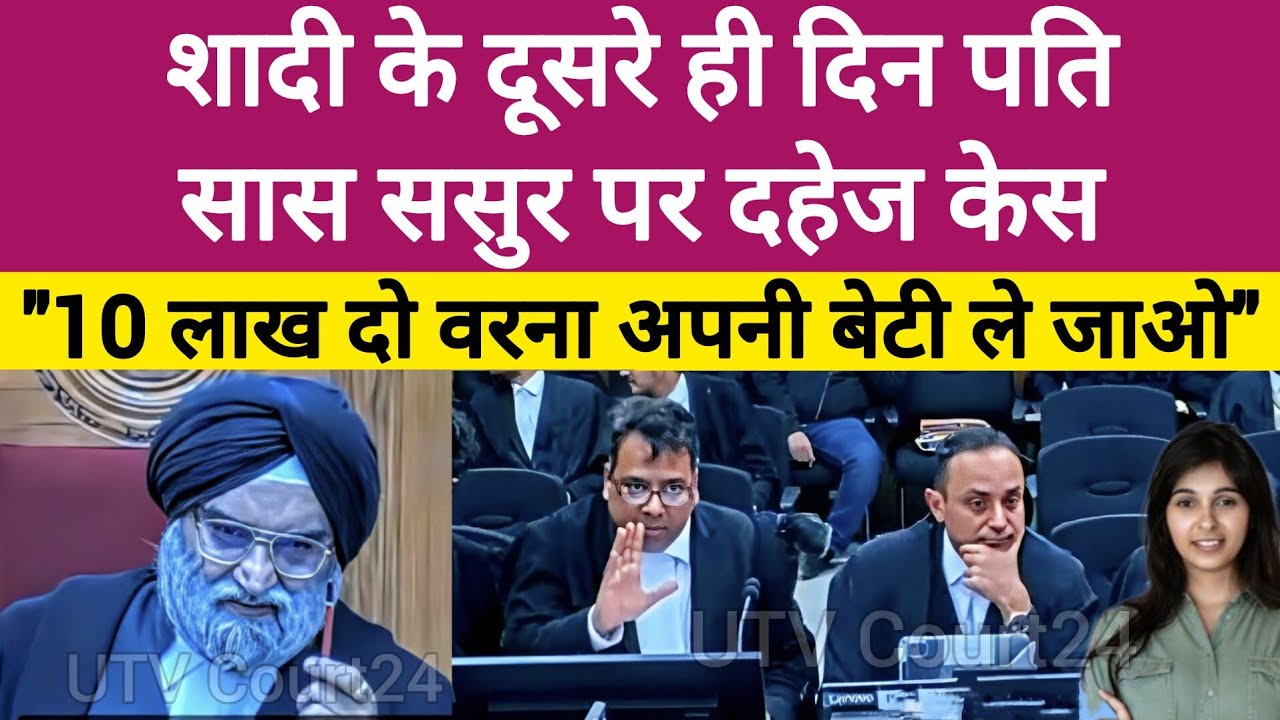 पति सास ससुर बोले 10 लाख लाओ वरना बेटी को ले जाओ, जज साहब ने किया कमाल का फैसला | #law