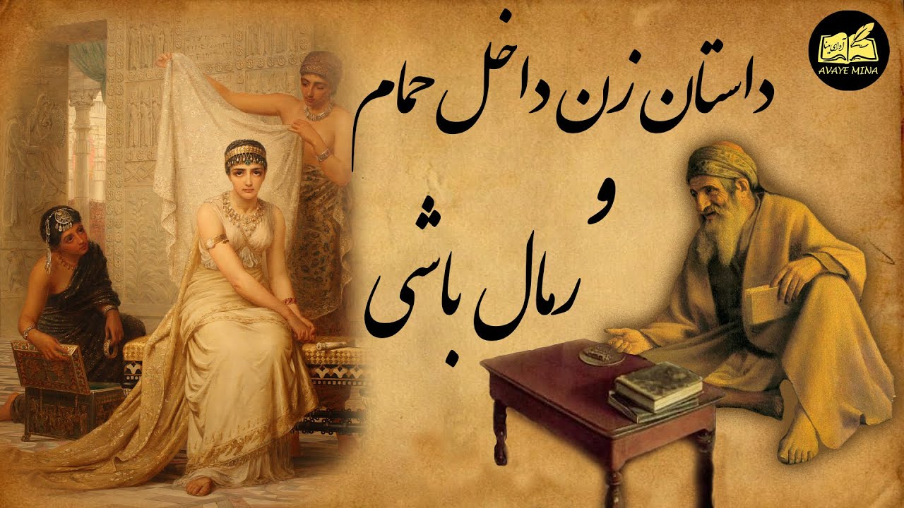 داستان زیبا و جذاب زن داخل حمام و رمال باشی