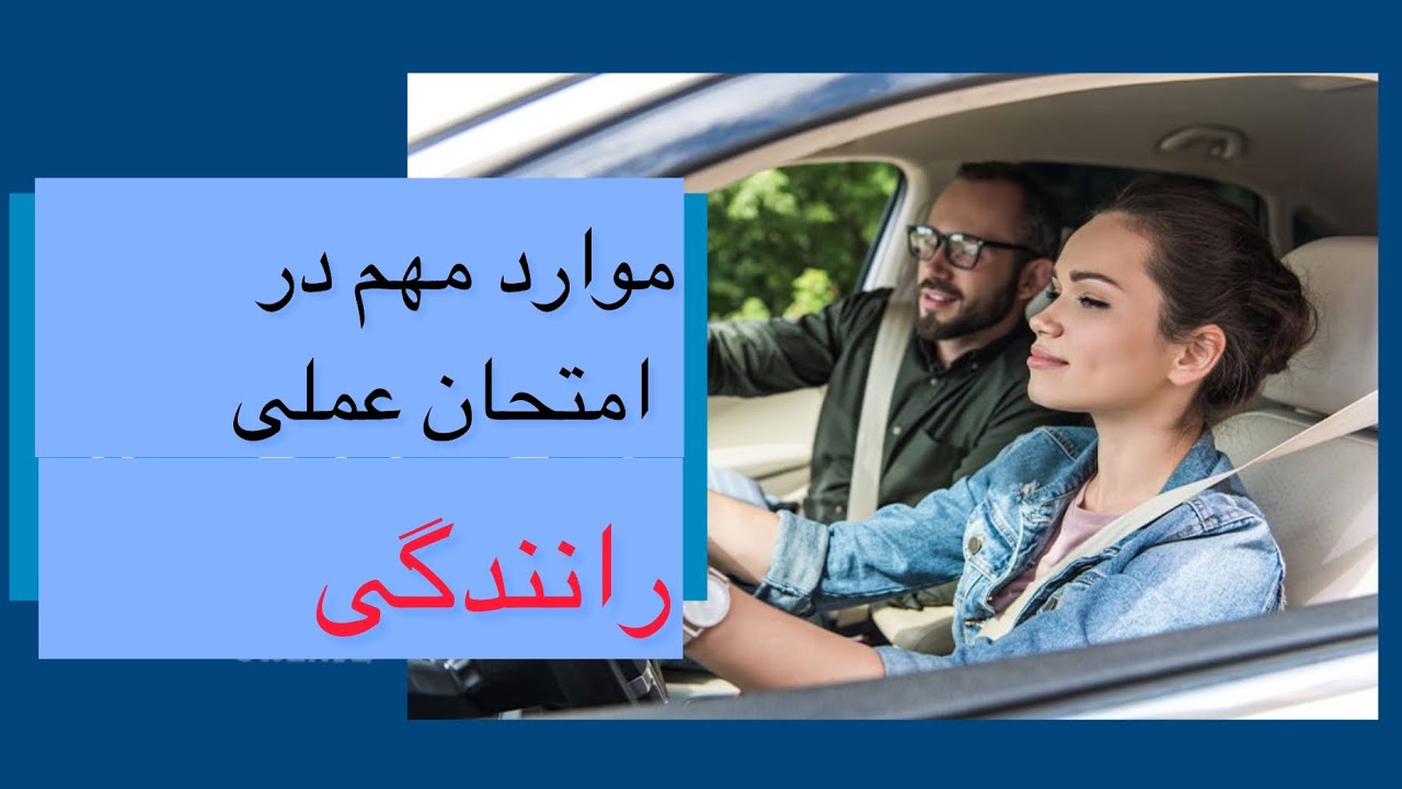 امتحان عملی رانندگی |  موارد مهم امتحان عملی | امتحان روی جاده  |  Driving paractical test |  DMV