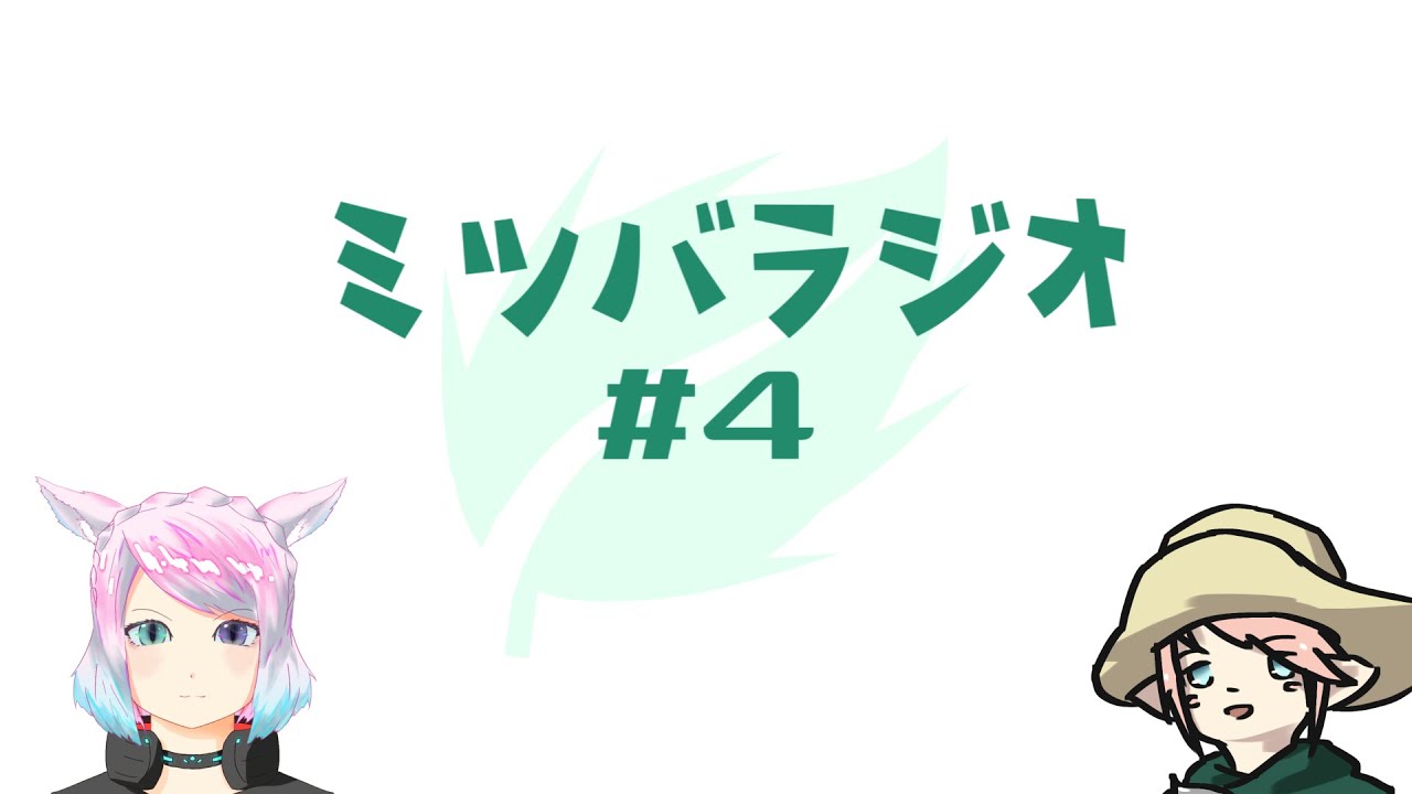 【FF14】ミツバラジオ#4【若葉の頃 謎だったこと】