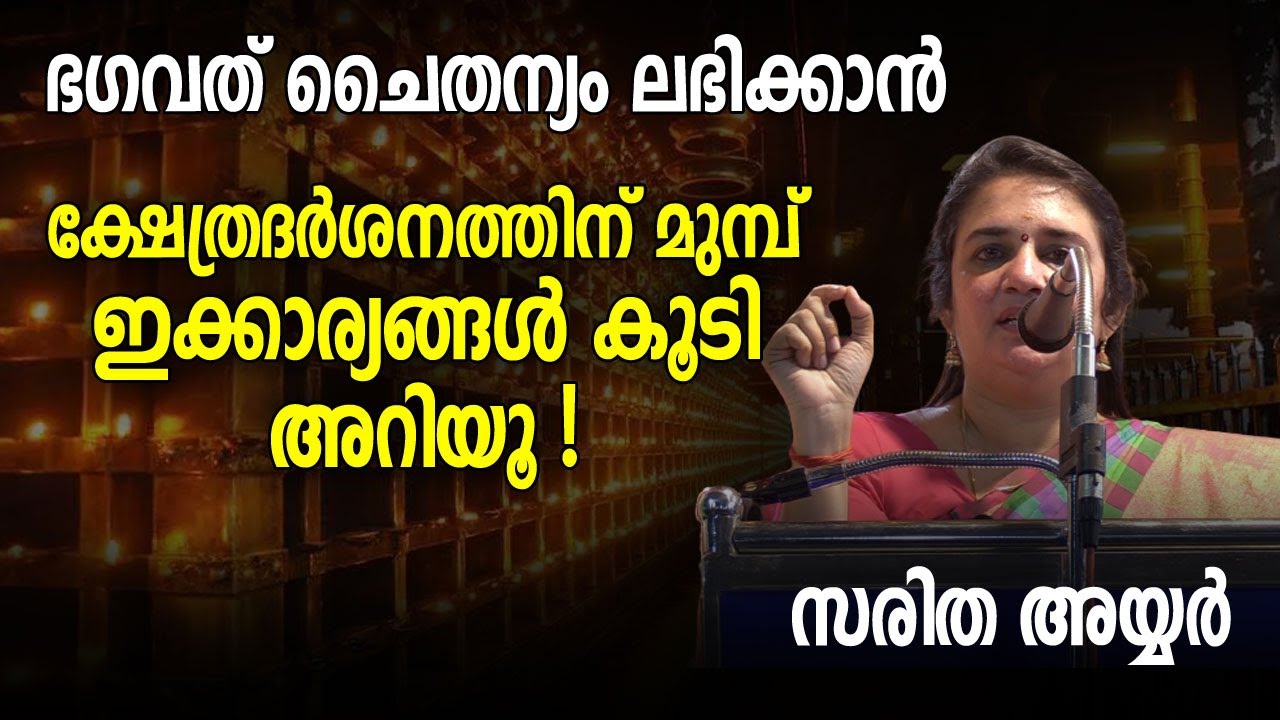 ഭഗവത് ചൈതന്യം ലഭിക്കാന്‍ ക്ഷേത്രദര്‍ശനത്തിന് മുമ്പ് ഇക്കാര്യങ്ങള്‍ കൂടി അറിയൂ; സരിത അയ്യര്‍