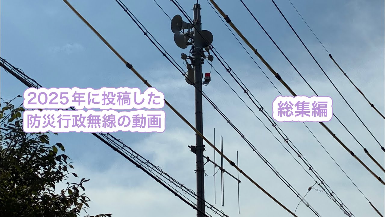 2025年に投稿した防災行政無線の動画総集編(削除動画あり)