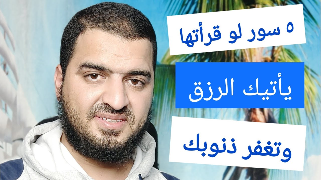 ٥ سور تغفر ذنوبك بقراءتها، ويأتيك الرزق الواسع بإذن الله ❤️ سعيد القاضي