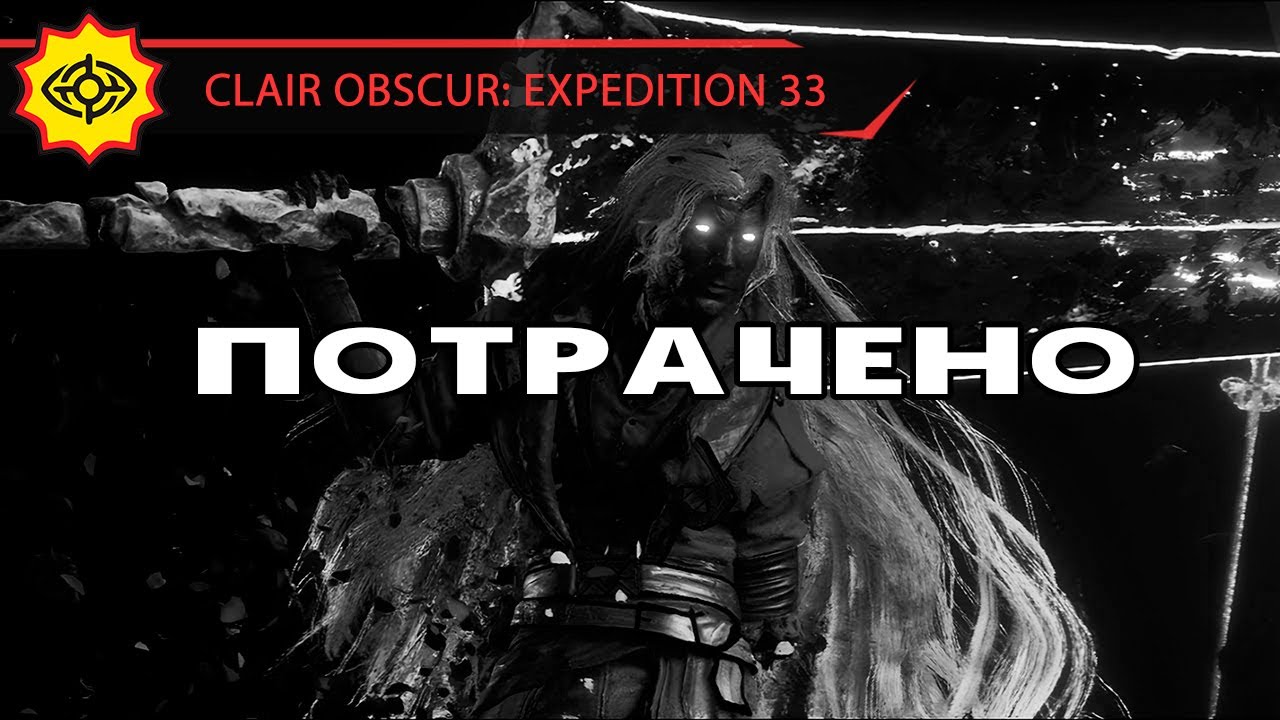 ОДИН ИЗ ПЕРВЫХ ГОММАЖЕЙ СИМОНА! - CLAIR OBSCUR: EXPEDITION 33