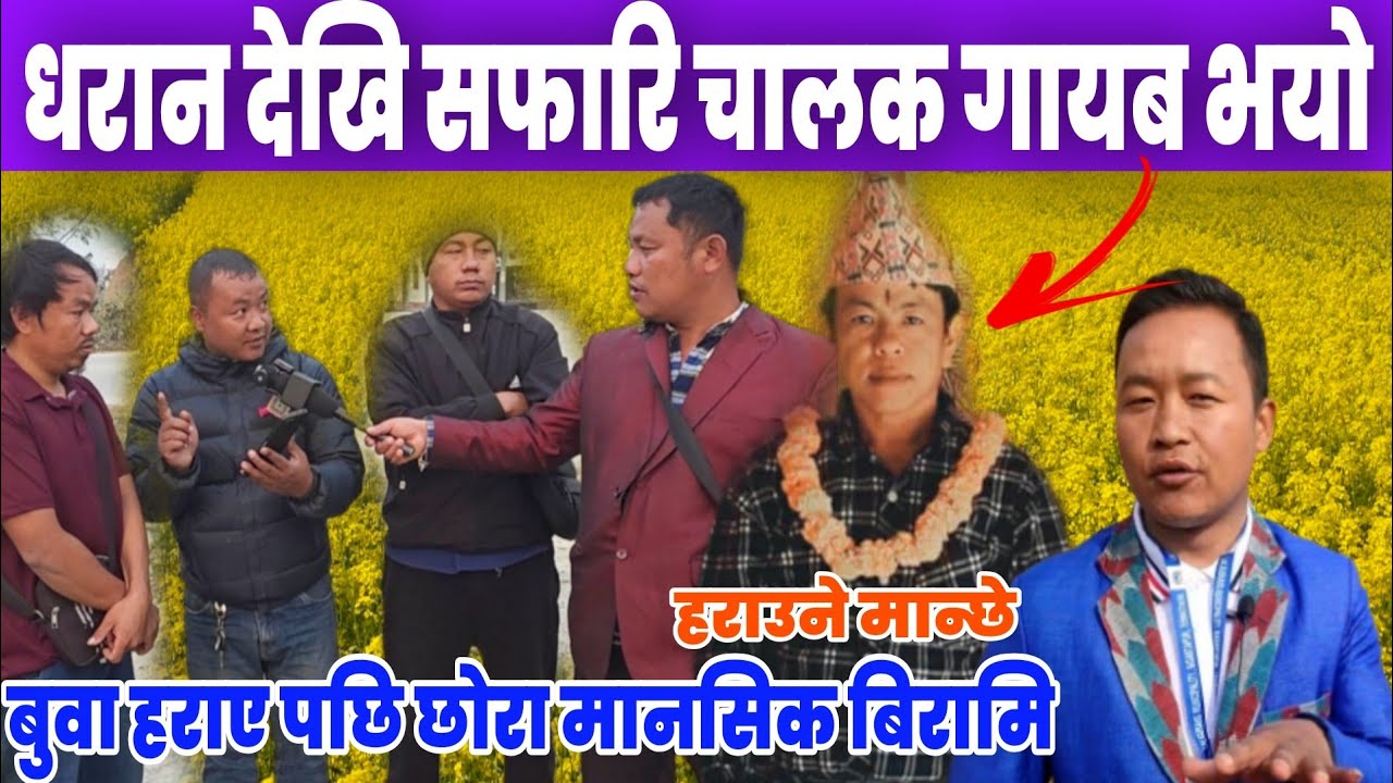 धरानमा एकासि गायब भयो सफारि बाटोमै छोडेर।नालिबेलि खुल्यो।