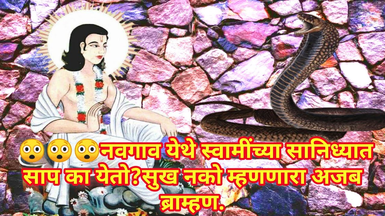 #Lilacharitr 559 To 563।नवगाव येथे स्वामींच्या सानिध्यात साप का येतो?सुख नको म्हणणारा अजब ब्राम्हण.