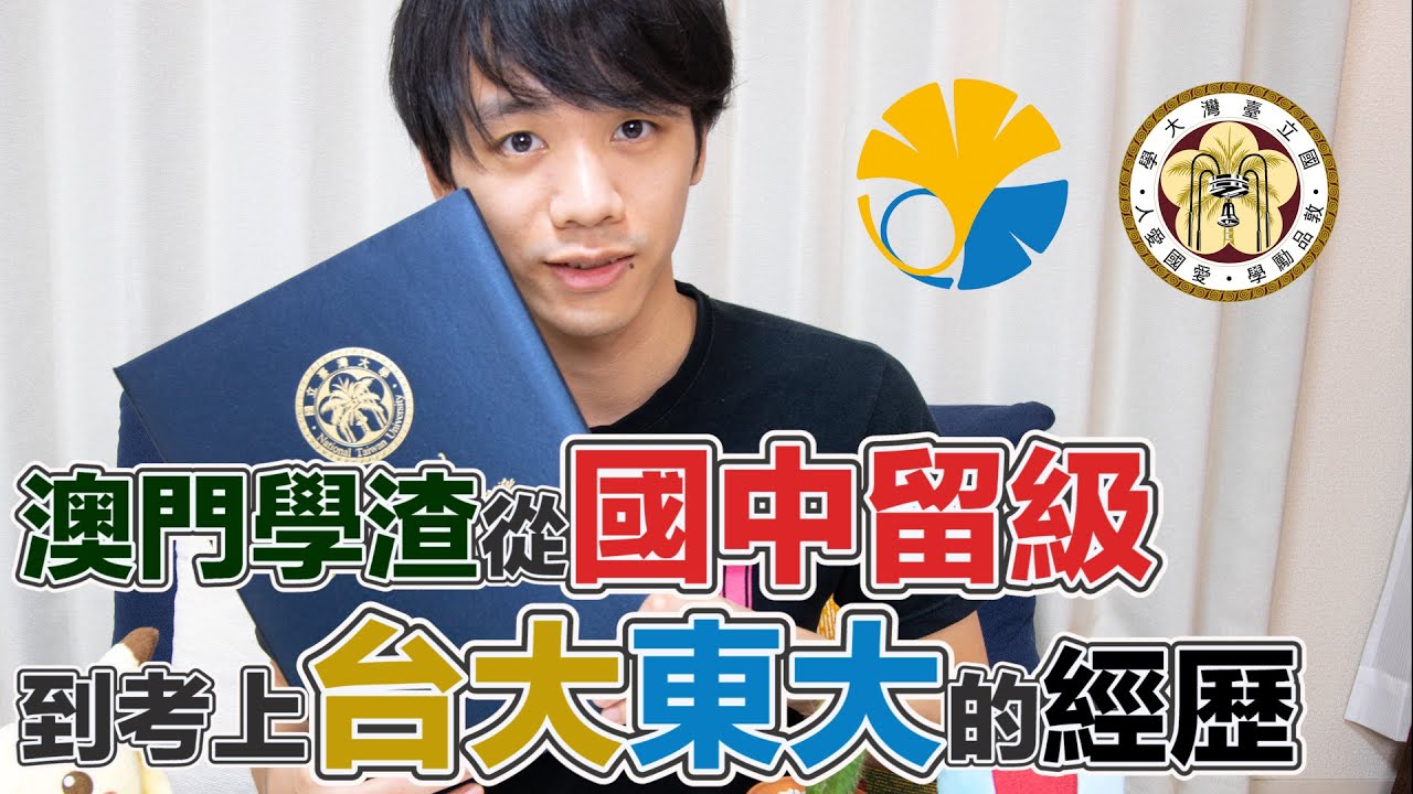 我就是這樣考上台大東大【台大東大經驗談】@國中留級的澳門學渣|Kito's Channel@東大特訓班