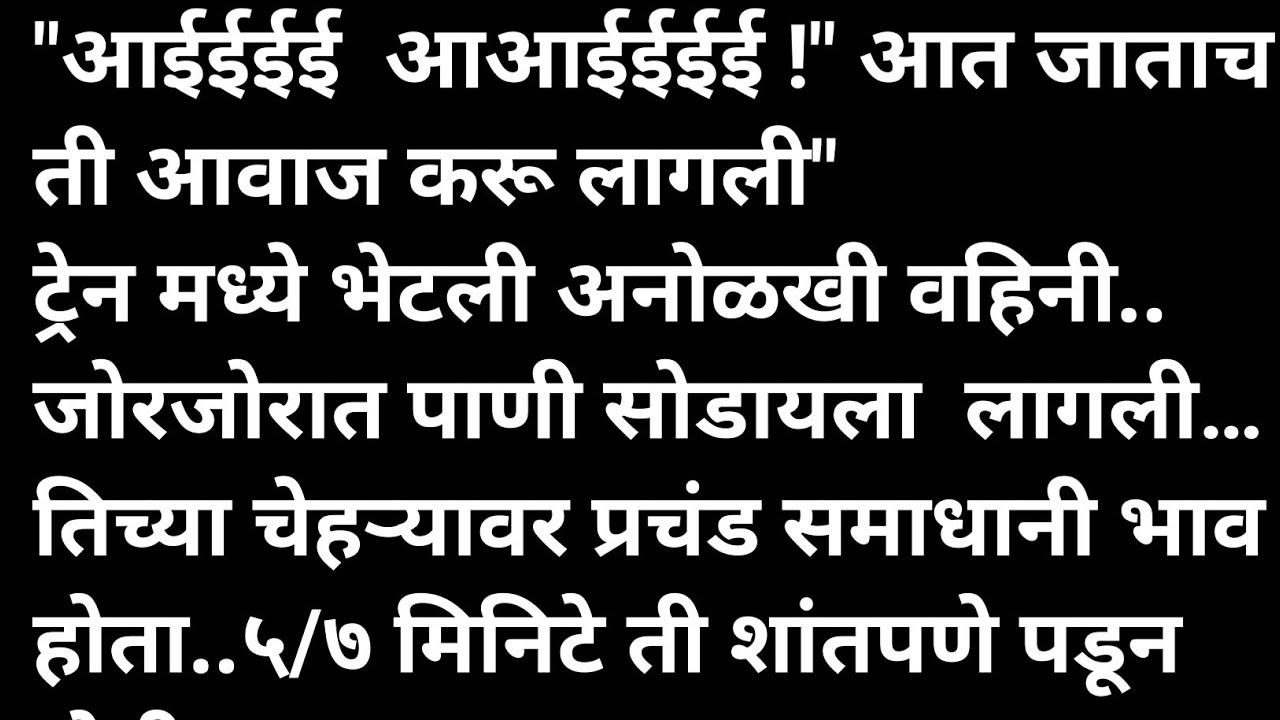 ट्रेन मध्ये भेटली वहिनी मराठी कथा | मराठी कथावाचन | Marathi Katha | Marathi Story | हृदयस्पर्शी कथा