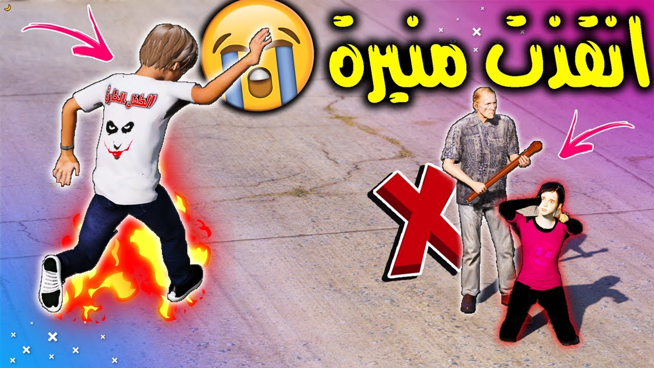 الطفل الخـ ـارق #25 ابو منيرة طلع من السـج ــن وصار الغير متوقع في بنته 🥺🔥 !! | GTA 5