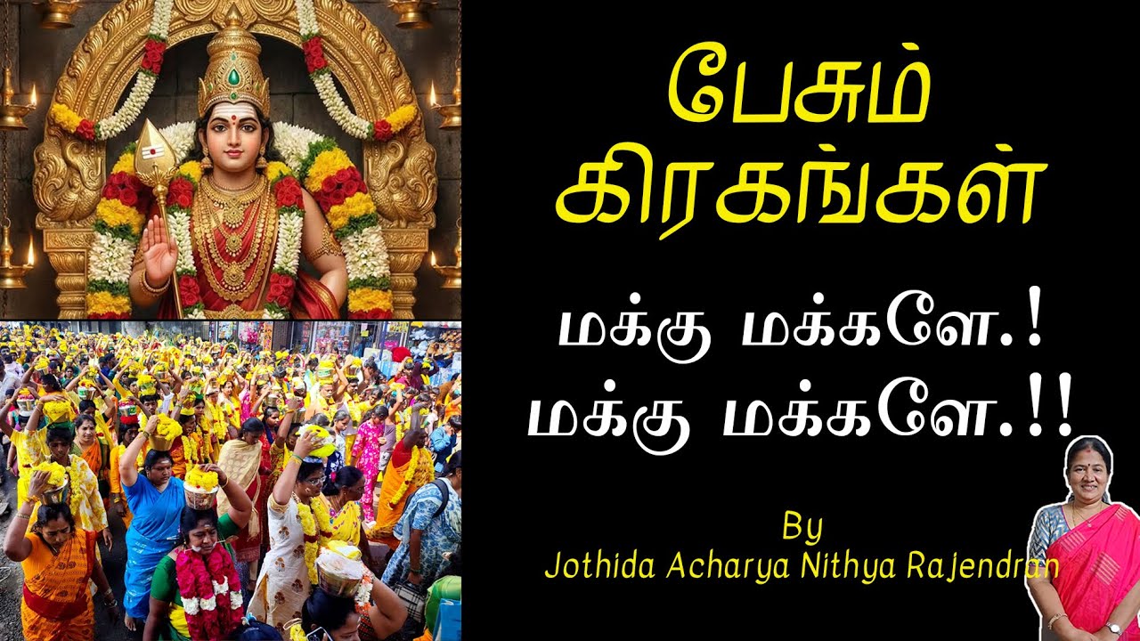 மக்கு மக்களே.! மக்கு மக்களே.!! | Episode - 692 | Pesum Grahangal | Nithya Rajendran | 2026