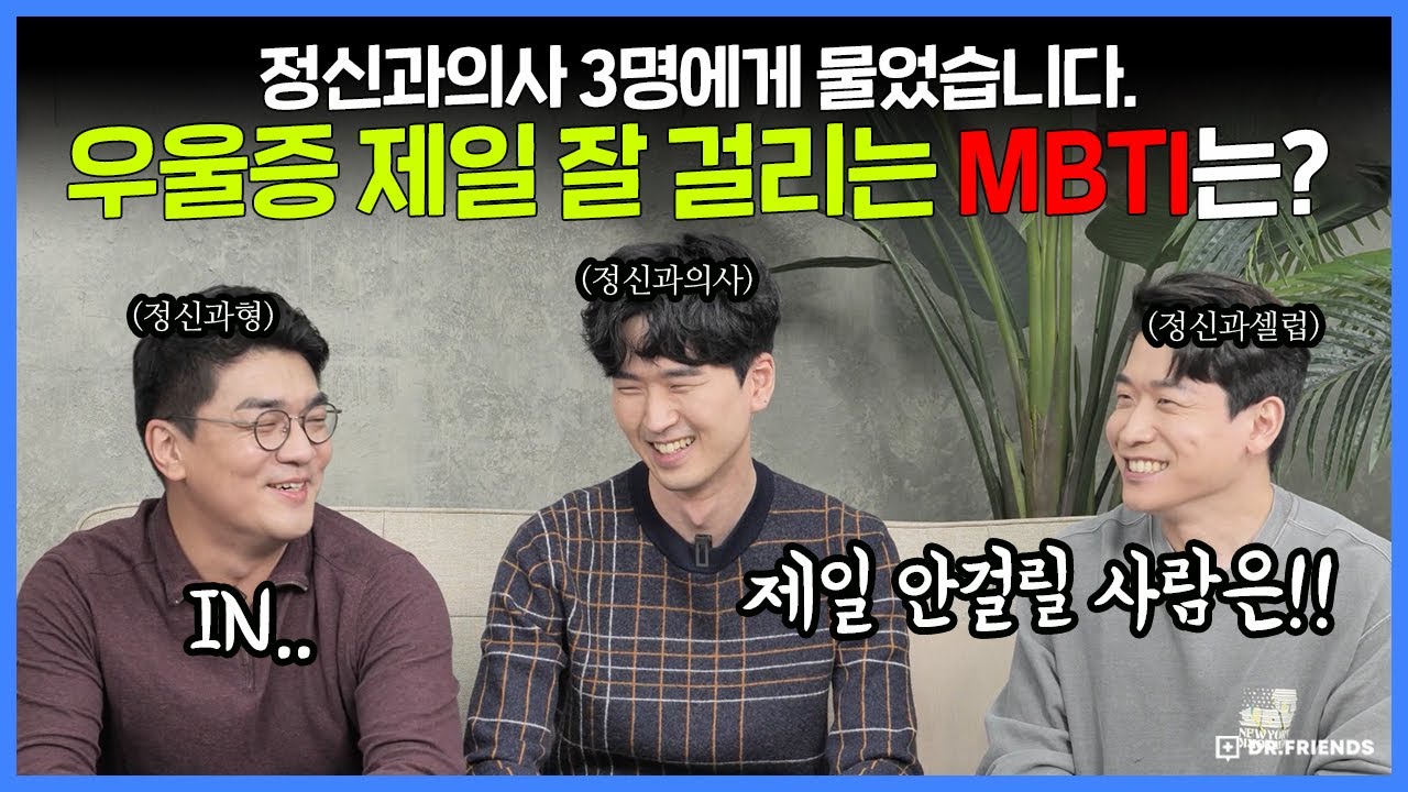 [MBTI 유형] 우울증 제일 잘 걸릴 것 같은 유형  VS 제일 안 걸릴 것 같은 유형