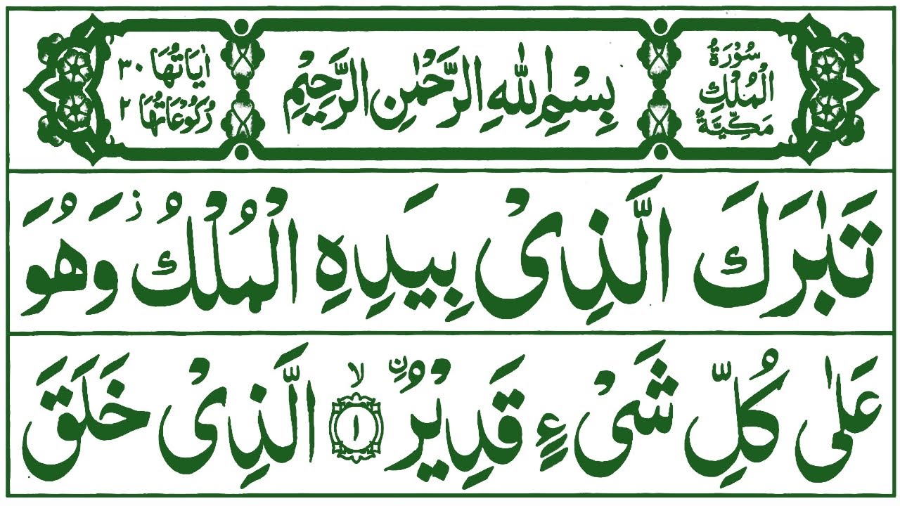 067 Surah Mulk Full [Surah Mulk Recitation with HD Arabic Text] Surah Mulk