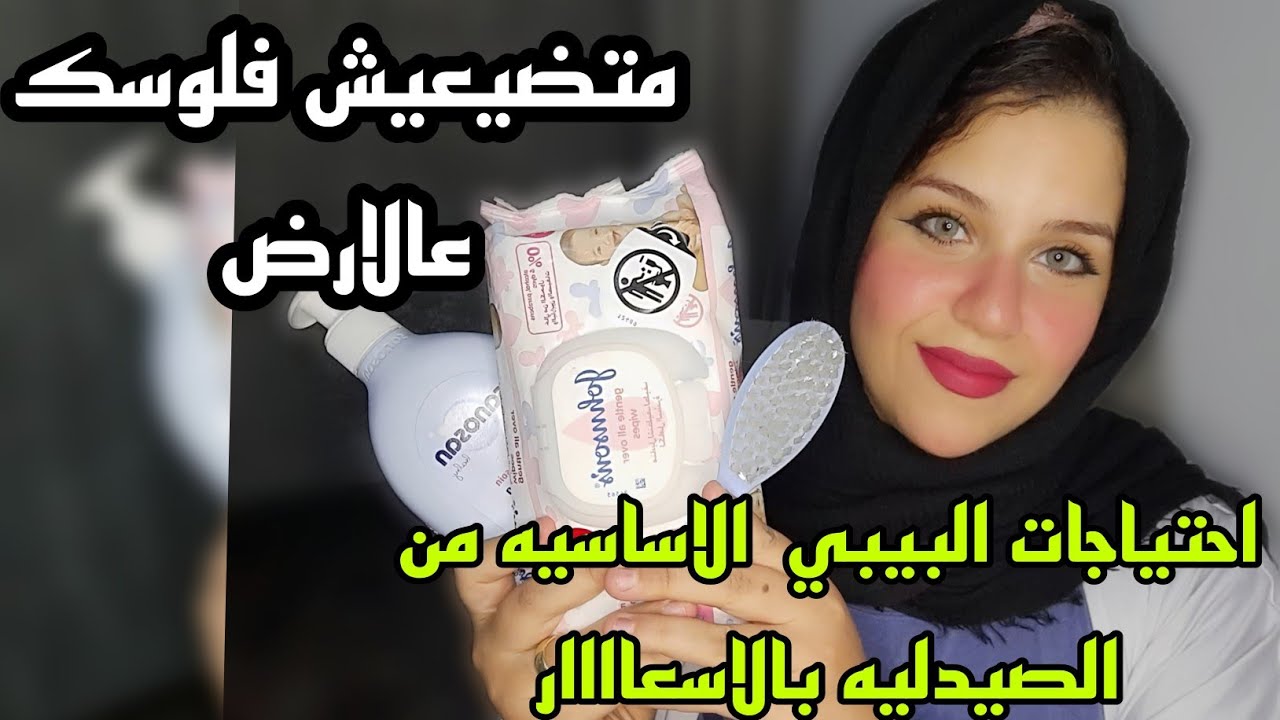مشتريات البيبي الاساسيه من الصيدليه بالاسعار | متضيعيش فلوسك | مهم للحوامل والماميز الجداد❤️