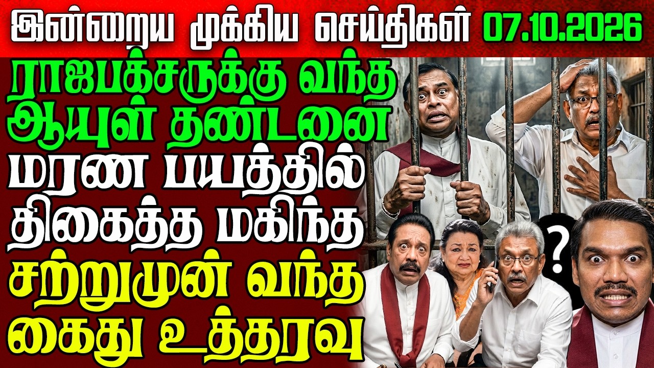 Sri Lanka Morning News | 07 Oct 2026 &ndash; இலங்கையின் பிரதான செய்திகள் | Tamil News | Athirady