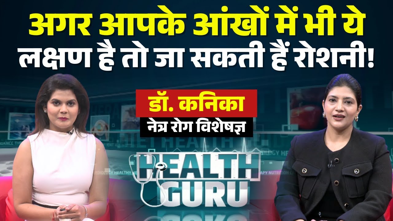 आंखों की देखभाल कैसे करें? Corneal Ulcer Symptoms | Eye Treatment | Health Tips | Health Guru