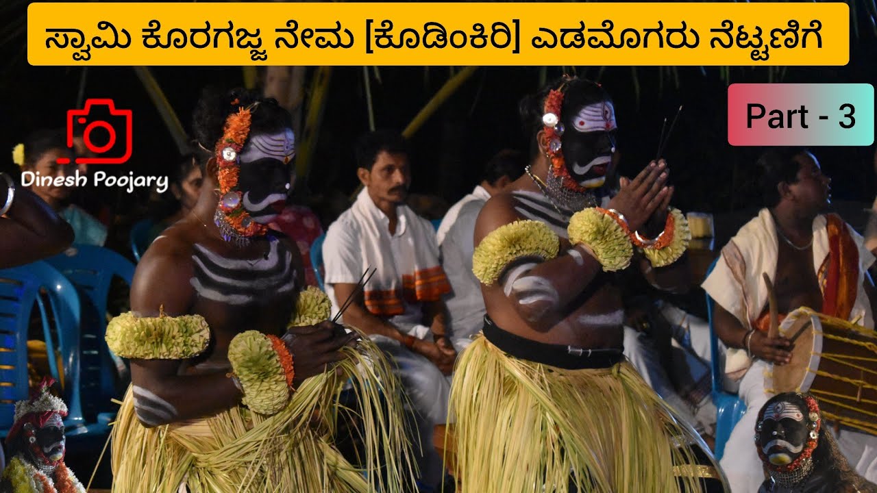 ಸ್ವಾಮಿ ಕೊರಗಜ್ಜ ದೈವದ ನೇಮೋತ್ಸವ || Part - 3 || 
