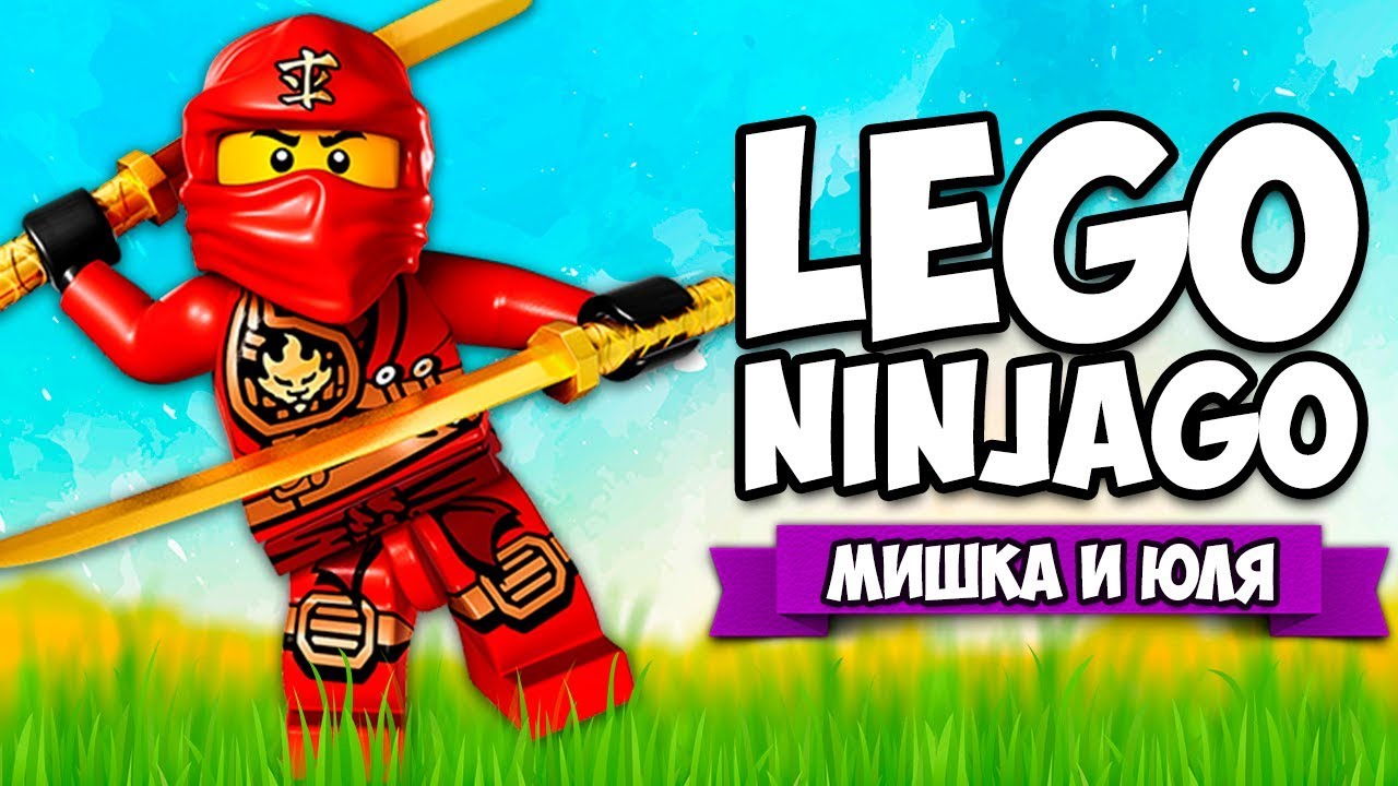 ЛЕГО НИНДЗЯГО ♦ The LEGO NINJAGO Movie Videogame