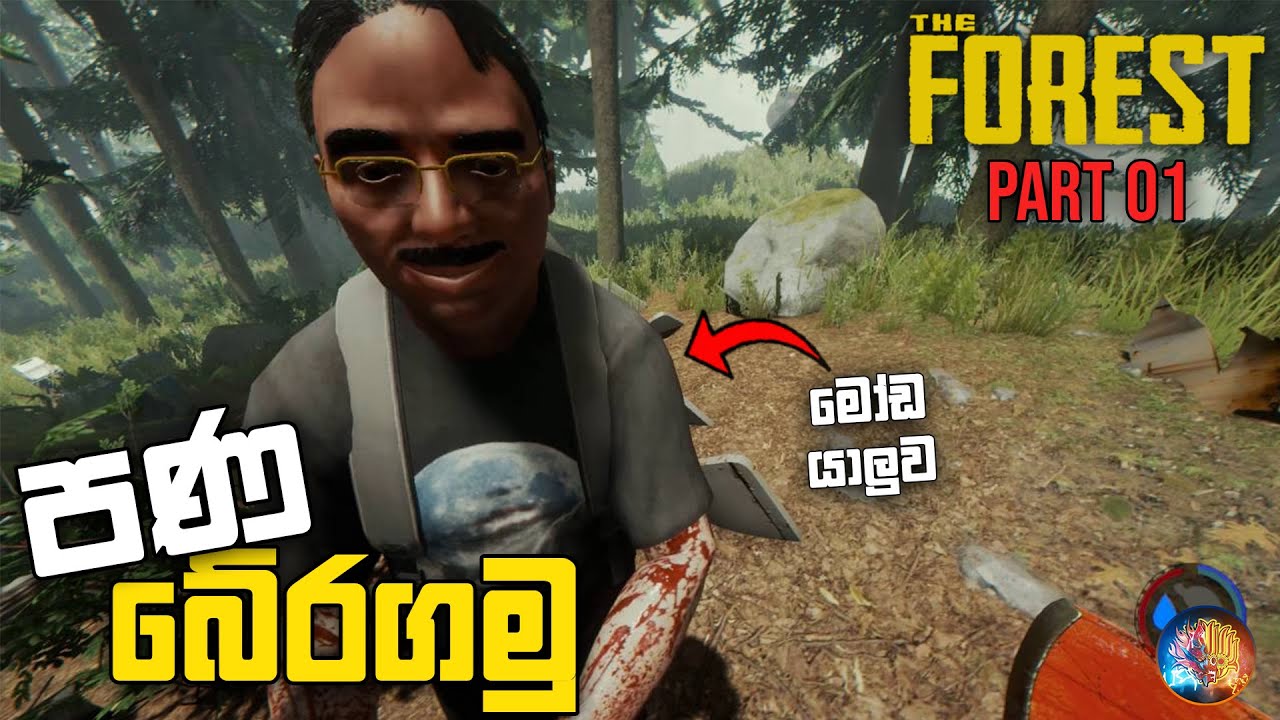 පණ බේරගමු | The Forest Sinhala Gameplay With Bois Part 01