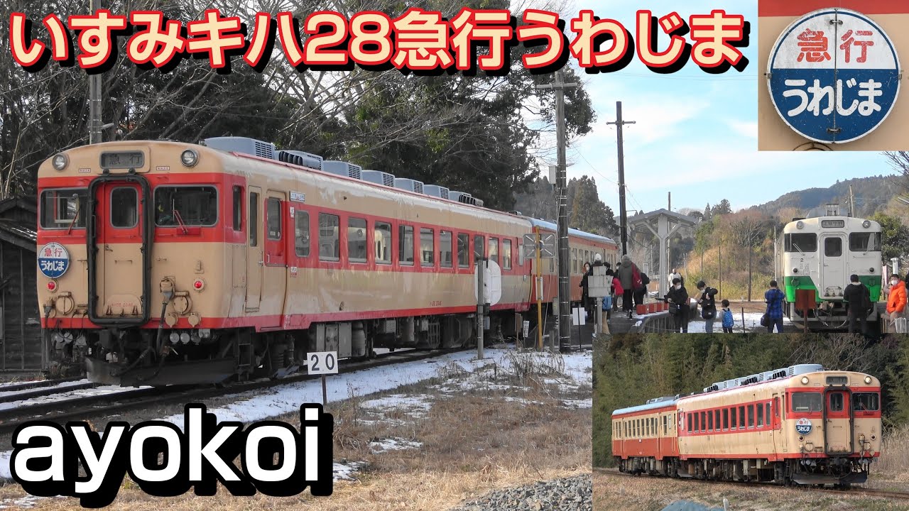 いすみ鉄道キハ28 急行うわじま JR四国所蔵 国鉄時代ヘッドマーク