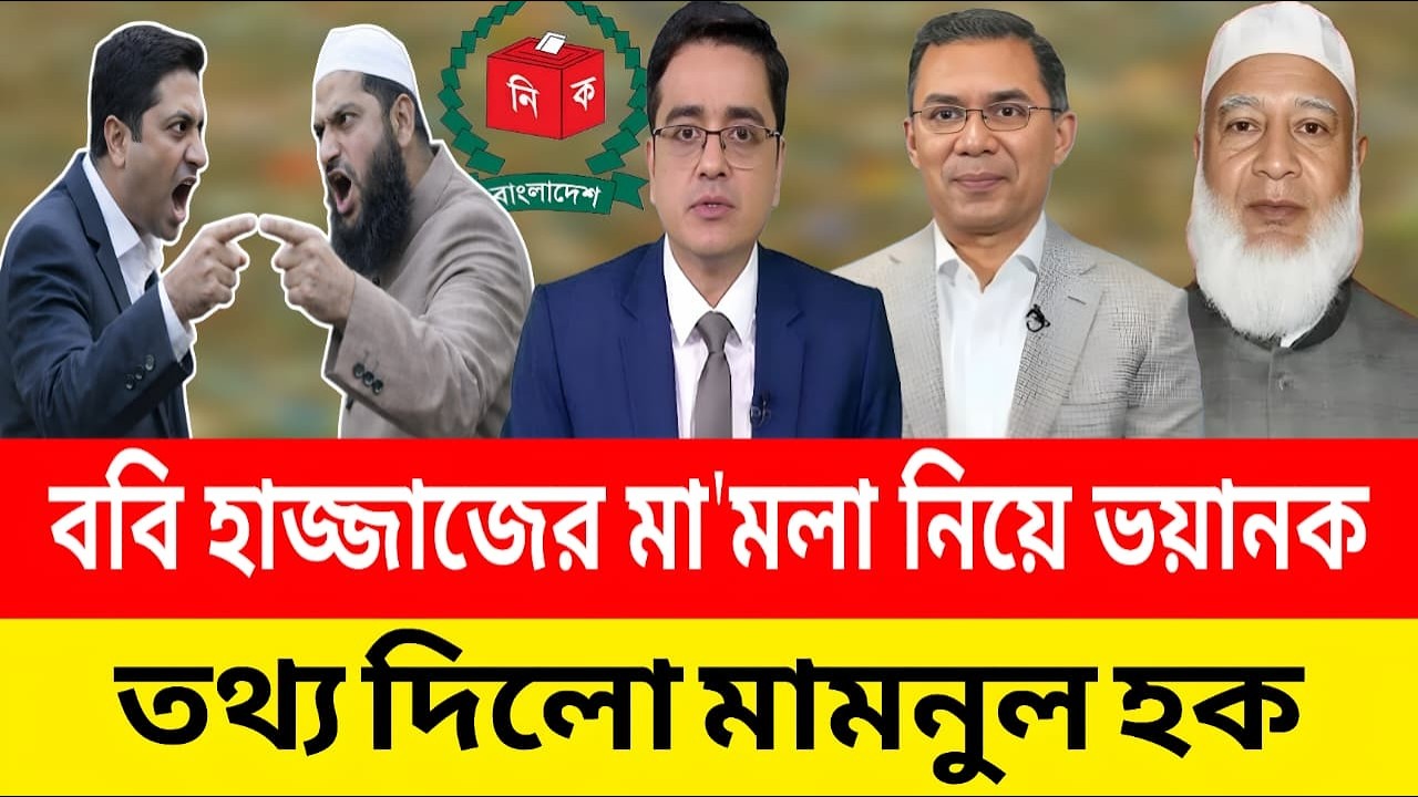 ববি হাজ্জাজের মা'মলা নিয়ে ভয়ানক তথ্য দিলো মামনুল হক |  খালেদ মহিউদ্দিন | Talk Show