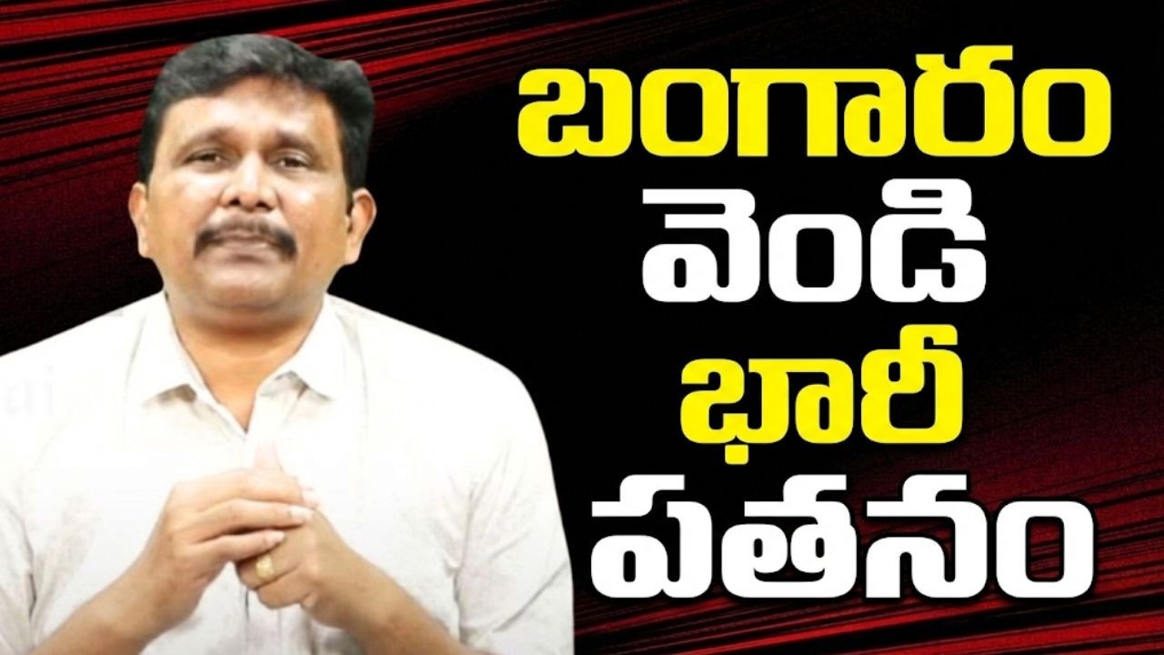 బంగారం వెండి భారీ పతనం || Gold and silver big down