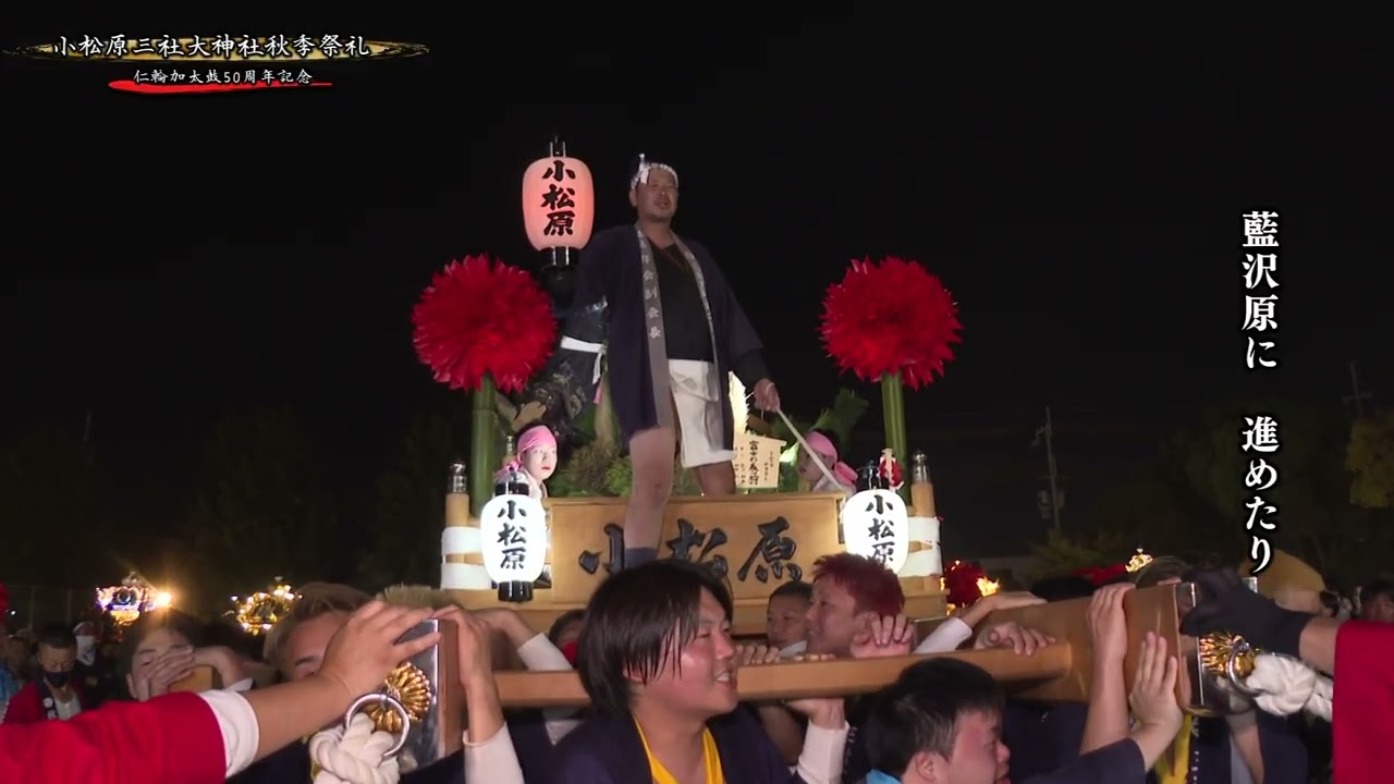 小松原三社大神社秋季祭礼