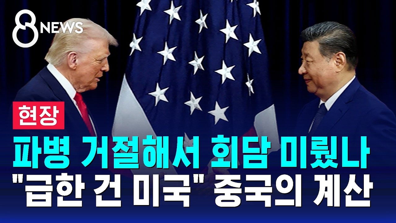 [현장] 파병 거절해서 회담 미뤘나…