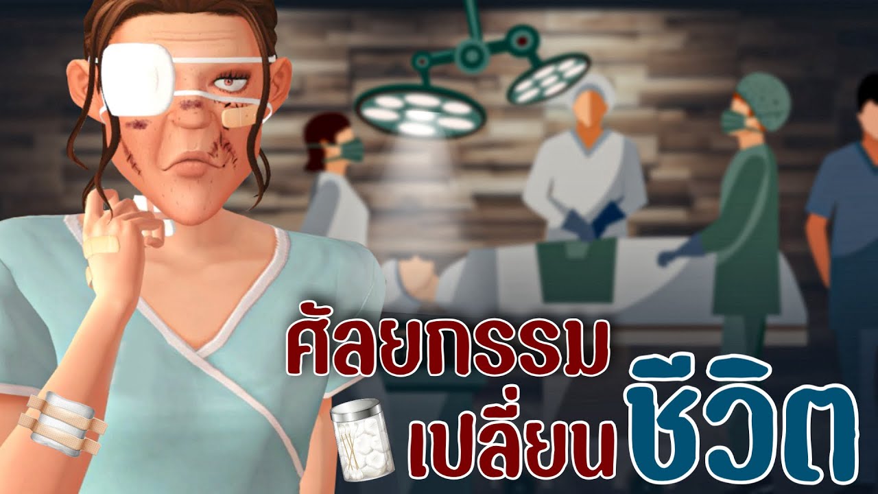 Part.1 ศัลยกรรมเปลี่ยนโชคชะตา Full Body Surgery l The Sims4🩸