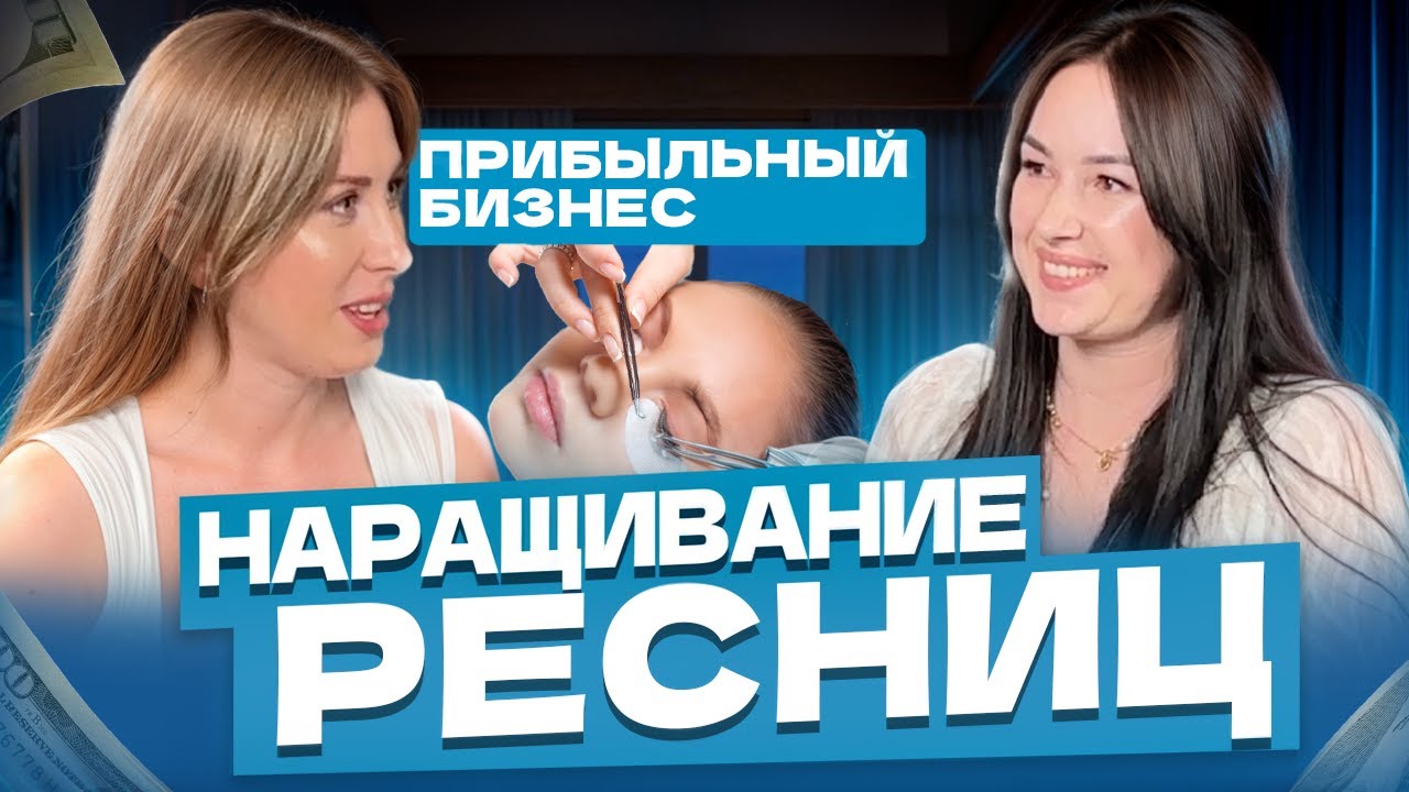 Как стать востребованным МАСТЕРОМ ПО НАРАЩИВАНИЮ РЕСНИЦ | Как поднимать цены на услуги