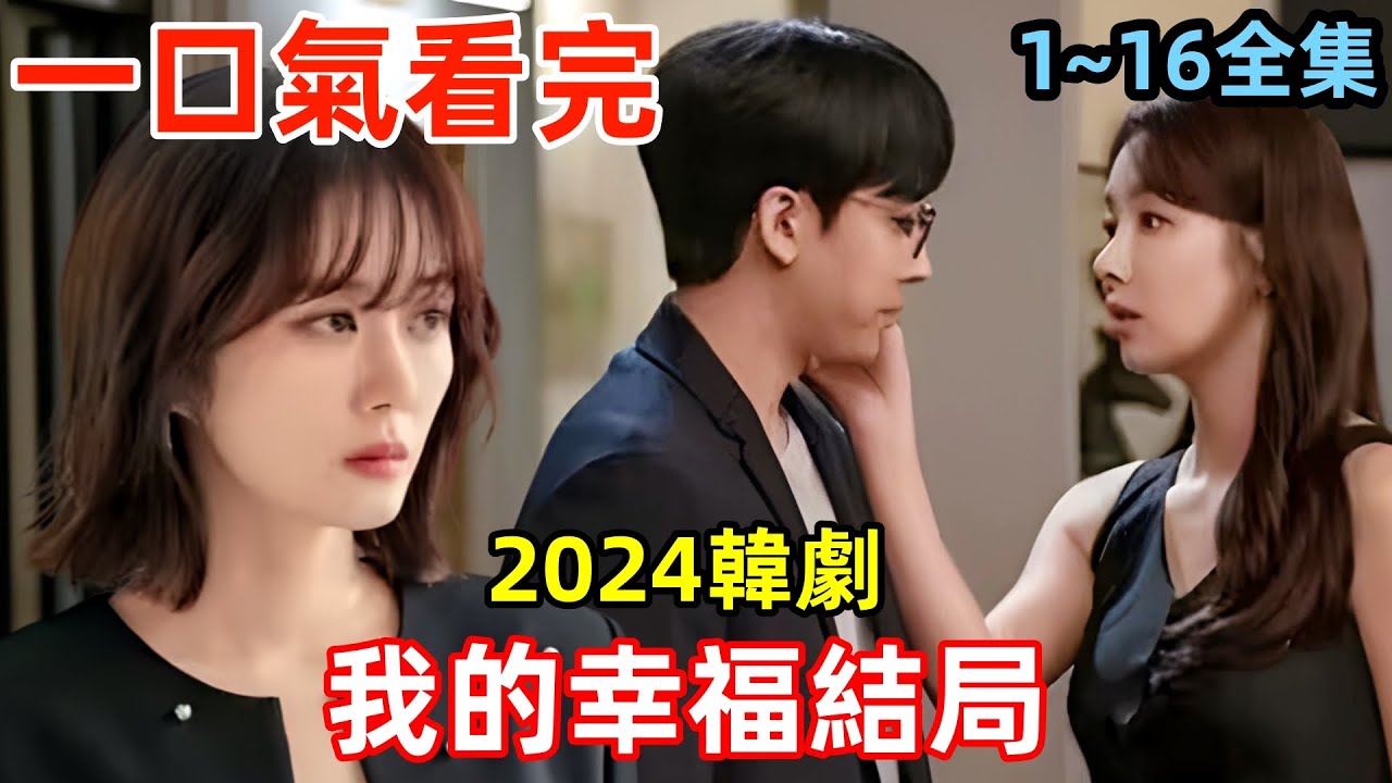 一口氣看完【我的幸福結局】1~16集全集完整版，2024最新張娜拉復仇韓劇，我的Happy End