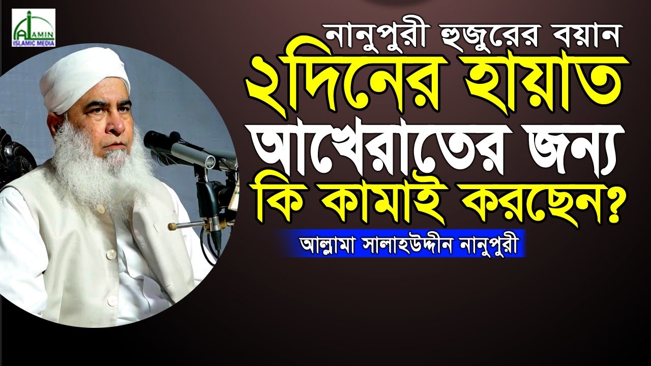 দুই দিনের হায়াত “আখেরাতের জন্য” কি কামাই করছেন? সালাহউদ্দীন নানুপুরী | Salahuddin Nanupuri Waz 2022