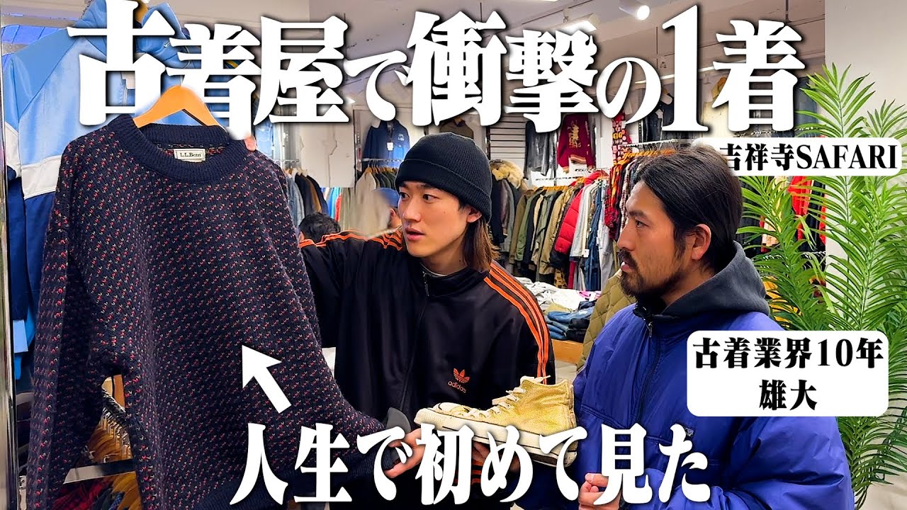 10年古着屋やって初めて見た...古着屋オーナーが衝撃を受けた１着がヤバすぎた【サファリ吉祥寺店/LLBean/ラルフローレン】
